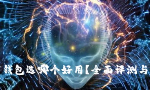 數字錢(qián)包選哪個(gè)好用？全面評測與推薦