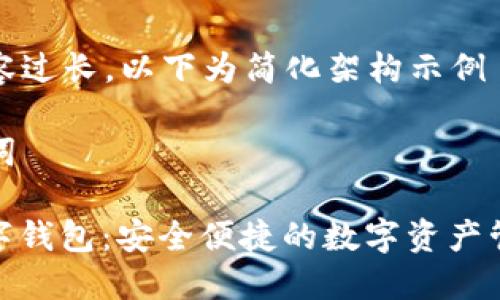 由于內容過(guò)長(cháng)，以下為簡(jiǎn)化架構示例

和關(guān)鍵詞

MCD數字錢(qián)包：安全便捷的數字資產(chǎn)管理工具