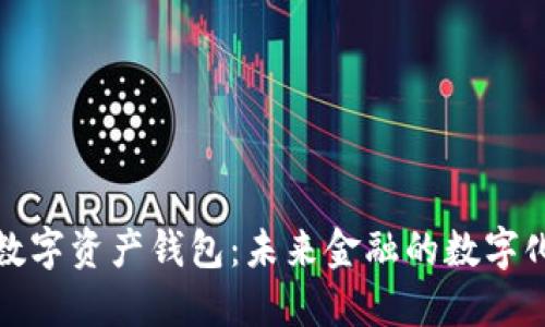 央行數字資產(chǎn)錢(qián)包：未來(lái)金融的數字化進(jìn)程