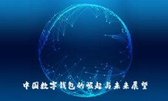 中國數字錢(qián)包的崛起與未