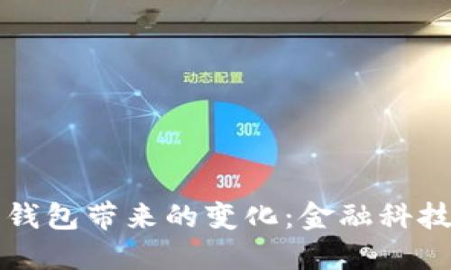 央行數字錢(qián)包帶來(lái)的變化：金融科技的新紀元