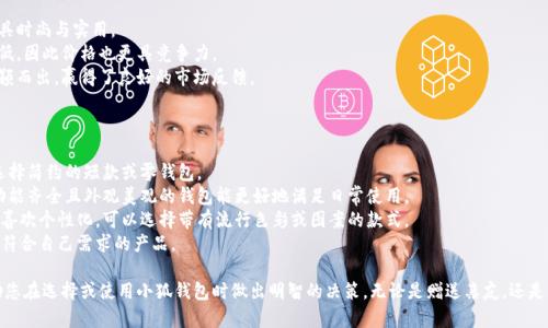 tiaoti小狐錢包圖片大全高清/tiaoti
小狐錢包, 高清圖片, 錢包設計/guanjianci

一、小狐錢包的品牌介紹
小狐錢包是一個近年來受到年輕消費者青睞的時尚品牌，因其獨特的設計理念和高品質的制作工藝而受到追捧。小狐錢包的設計靈感來自于自然界的狐貍，以其靈動的形態(tài)和活潑的色彩來吸引目標消費者。品牌致力于創(chuàng)造出既實用又充滿時尚感的錢包，符合年輕人的生活方式和審美標準。

小狐錢包不僅使用高品質的材料，還在設計上注重實用性與美觀性的結合。錢包的內部結構經過精心設計，以合理分配空間，同時增加了許多便捷的功能，例如卡位、鈔位和硬幣袋等。這個品牌的目標是重新定義消費者對錢包的期望，讓錢包不僅成為攜帶現金的工具，更是一種代表個人風格和個性的配件。

二、小狐錢包的款式和設計特點
小狐錢包的款式豐富多樣，包括長款錢包、短款錢包、零錢包和手機錢包等，每一個系列都有自己的設計特點，讓消費者可以根據自己的喜好和需求進行選擇。

1. **長款錢包**: 小狐長款錢包通常具有優(yōu)雅的外形設計，內含多個卡位和一個大的現金槽，適合日常使用和旅行時攜帶，能夠容納更多貴重物品。

2. **短款錢包**: 短款錢包則更加便于隨身攜帶，相對較小的體積使得它能輕松放入小包或口袋。雖然體積小，但其內部布局同樣非常合理，保證了基本的功能需求。

3. **零錢包**: 小狐的零錢包以其生動的色彩和可愛的形狀贏得了年輕消費者的喜愛，既可以單獨使用，也可以和其他錢包組合使用，增加了錢包的靈活性與趣味性。

4. **手機錢包**: 這種設計結合了錢包和手機殼的功能，既能保護手機又能攜帶現金和卡片，非常適合潮流的年輕人和學生使用。

小狐錢包的設計中還融入了許多時尚元素，例如獨特的品牌LOGO、亮眼的配色組合以及創(chuàng)新的材質運用，這些都使得每一款小狐錢包都能成為時尚的代表。

三、小狐錢包的高清圖片欣賞
小狐錢包的高清圖片展示了品牌的多樣選擇和設計魅力。消費者可以通過圖片詳細觀察不同款式的錢包，各種獨特的顏色組合和圖案設計，以及財富的質感和細節(jié)。

在小狐錢包的官方網站及各大電商平臺上，有大量高清圖片可供參考。這些圖片不僅包含錢包的外觀，還有各個角度、內部結構以及細節(jié)特寫，讓消費者在購買前有一個全面的了解。圖片中展示的錢包常常采用自然光照明，使得顏色更加鮮艷，質感更為明顯，也便于消費者在網絡購物中作出更加滿意的選擇。

四、消費者對小狐錢包的評價
消費者對小狐錢包的評價普遍較高，許多人將其視為物超所值的時尚品牌。許多用戶在社交媒體上分享了自己的使用體驗，稱其為“性價比高的好選擇”。在市場上，小狐錢包因其出色的設計、良好的實用性和適中的價格，逐漸建立了良好的口碑。

消費者普遍認為小狐錢包的設計新穎，適合多種場合的使用，從日常生活到晚宴聚會皆能游刃有余。錢包的質量也是用戶評價的重要方面，許多人表示即使經過長時間的使用，錢包依然保持著精致與完好。此外，小狐錢包的材料選擇也得到了肯定，用戶普遍認為即使在日常使用中，錢包的耐磨程度和色澤都不易褪色。

五、相關問題介紹

1. 小狐錢包有哪些獨特的設計理念？
小狐錢包的設計理念集中在“自然、時尚與功能”這三大核心。在設計過程中，品牌不僅關注外觀的美觀性，還致力于將自然元素融入設計中，讓每一款錢包都具備生活氣息。小狐致力于為消費者打造出具有個性的產品，將每一款錢包都視為藝術品。
在此背景下，不同的顏色和形狀被小狐靈活運用。例如，其標志性的狐貍元素就是通過多種顏色組合突出，表現出一種時尚而不失活潑的風格。這樣做不僅吸引了年輕消費者的眼球，也使得每一款產品都極具辨識度。
此外，錢包的內部設計也體現了品牌的創(chuàng)新理念。許多錢包都配備了最新的隔離技術，確保用戶的信息安全，同時還加入了簡約實用的設計，使每個細節(jié)都考慮到了消費者的日常使用。

2. 如何保養(yǎng)小狐錢包？
保養(yǎng)小狐錢包可以延長其使用壽命，并保持其外觀的光澤和美麗。以下是一些保養(yǎng)的小技巧：
1. **避免接觸水分**: 小狐錢包的材質多為牛皮或合成材料，水分會影響錢包的手感和形狀，因此要避免在雨天或濕氣重的環(huán)境中使用。
2. **定期清潔**: 使用柔軟的干布輕輕擦拭錢包表面，去除塵垢和污漬，保持表面的干凈和亮度。
3. **使用專業(yè)護理劑**: 對于皮質錢包，可以使用專業(yè)的皮革護理噴霧或乳液進行保養(yǎng)，以保持皮革的柔軟性和光澤。定期涂抹護理劑，可以防止皮革龜裂和變色。
4. **存放注意**: 長時間不使用時，應將錢包放入通風的地方，避免陽光直射，以防止褪色。建議使用防塵袋妥善存放。
通過以上保養(yǎng)措施，用戶可以讓小狐錢包始終保持其優(yōu)雅的外觀，從而伴隨自己度過更多的時光。

3. 小狐錢包的價格區(qū)間及性價比如何？
小狐錢包的價格區(qū)間相對合理，一般在幾百到一千多元人民幣不等。這樣的價格設置使得其成為許多年輕消費者的選擇，兼具時尚與實用。
在價格與質量方面，小狐錢包展現出了良好的性價比。相較于市場上其他高端品牌，小狐錢包在材料和工藝上的成本相對較低，因此價格也更具競爭力。
很多消費者表示，相對于其獨特的設計與高質量的材料，小狐錢包的價格是能夠讓他們滿意的，這也使得其在眾多品牌中脫穎而出，贏得了良好的市場反饋。

4. 小狐錢包如何選擇最適合自己的款式？
在選擇小狐錢包時，首先要考慮個人的需求和使用場合。以下幾個方面可以幫助消費者找到最合適的款式：
1. **使用頻率**: 如果是日常使用的款式，可以選擇長款或中款錢包，方便存放現金和卡片。如果是偶爾需要使用的，適合選擇簡約的短款或零錢包。
2. **功能需求**: 根據自己的實際情況選擇，如有特殊需求，則更傾向于那些內部結構設計合理的錢包，例如手機錢包等。功能齊全且外觀美觀的錢包能更好地滿足日常使用。
3. **個人風格**: 選擇與自己風格相符的顏色和圖案是非常重要的。如果你喜歡簡約，可以選擇經典的黑色或棕色。如果你喜歡個性化，可以選擇帶有流行色彩或圖案的款式。
4. **預算**: 預算也是選擇的重要考慮因素，根據自己的經濟條件選擇適合的款式?？梢远啾容^不同款式與價格，以找到最符合自己需求的產品。

通過以上章節(jié)的介紹，希望讀者對小狐錢包有了更全面的了解，從品牌背景到具體款式，再到消費者的評價與保養(yǎng)方法，幫助您在選擇或使用小狐錢包時做出明智的決策。無論是贈送親友，還是自用，小狐錢包都將是一個極具吸引力的選擇。