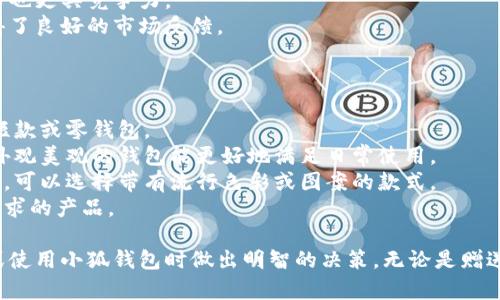 tiaoti小狐錢包圖片大全高清/tiaoti
小狐錢包, 高清圖片, 錢包設計/guanjianci

一、小狐錢包的品牌介紹
小狐錢包是一個近年來受到年輕消費者青睞的時尚品牌，因其獨特的設計理念和高品質的制作工藝而受到追捧。小狐錢包的設計靈感來自于自然界的狐貍，以其靈動的形態(tài)和活潑的色彩來吸引目標消費者。品牌致力于創(chuàng)造出既實用又充滿時尚感的錢包，符合年輕人的生活方式和審美標準。

小狐錢包不僅使用高品質的材料，還在設計上注重實用性與美觀性的結合。錢包的內部結構經過精心設計，以合理分配空間，同時增加了許多便捷的功能，例如卡位、鈔位和硬幣袋等。這個品牌的目標是重新定義消費者對錢包的期望，讓錢包不僅成為攜帶現金的工具，更是一種代表個人風格和個性的配件。

二、小狐錢包的款式和設計特點
小狐錢包的款式豐富多樣，包括長款錢包、短款錢包、零錢包和手機錢包等，每一個系列都有自己的設計特點，讓消費者可以根據自己的喜好和需求進行選擇。

1. **長款錢包**: 小狐長款錢包通常具有優(yōu)雅的外形設計，內含多個卡位和一個大的現金槽，適合日常使用和旅行時攜帶，能夠容納更多貴重物品。

2. **短款錢包**: 短款錢包則更加便于隨身攜帶，相對較小的體積使得它能輕松放入小包或口袋。雖然體積小，但其內部布局同樣非常合理，保證了基本的功能需求。

3. **零錢包**: 小狐的零錢包以其生動的色彩和可愛的形狀贏得了年輕消費者的喜愛，既可以單獨使用，也可以和其他錢包組合使用，增加了錢包的靈活性與趣味性。

4. **手機錢包**: 這種設計結合了錢包和手機殼的功能，既能保護手機又能攜帶現金和卡片，非常適合潮流的年輕人和學生使用。

小狐錢包的設計中還融入了許多時尚元素，例如獨特的品牌LOGO、亮眼的配色組合以及創(chuàng)新的材質運用，這些都使得每一款小狐錢包都能成為時尚的代表。

三、小狐錢包的高清圖片欣賞
小狐錢包的高清圖片展示了品牌的多樣選擇和設計魅力。消費者可以通過圖片詳細觀察不同款式的錢包，各種獨特的顏色組合和圖案設計，以及財富的質感和細節(jié)。

在小狐錢包的官方網站及各大電商平臺上，有大量高清圖片可供參考。這些圖片不僅包含錢包的外觀，還有各個角度、內部結構以及細節(jié)特寫，讓消費者在購買前有一個全面的了解。圖片中展示的錢包常常采用自然光照明，使得顏色更加鮮艷，質感更為明顯，也便于消費者在網絡購物中作出更加滿意的選擇。

四、消費者對小狐錢包的評價
消費者對小狐錢包的評價普遍較高，許多人將其視為物超所值的時尚品牌。許多用戶在社交媒體上分享了自己的使用體驗，稱其為“性價比高的好選擇”。在市場上，小狐錢包因其出色的設計、良好的實用性和適中的價格，逐漸建立了良好的口碑。

消費者普遍認為小狐錢包的設計新穎，適合多種場合的使用，從日常生活到晚宴聚會皆能游刃有余。錢包的質量也是用戶評價的重要方面，許多人表示即使經過長時間的使用，錢包依然保持著精致與完好。此外，小狐錢包的材料選擇也得到了肯定，用戶普遍認為即使在日常使用中，錢包的耐磨程度和色澤都不易褪色。

五、相關問題介紹

1. 小狐錢包有哪些獨特的設計理念？
小狐錢包的設計理念集中在“自然、時尚與功能”這三大核心。在設計過程中，品牌不僅關注外觀的美觀性，還致力于將自然元素融入設計中，讓每一款錢包都具備生活氣息。小狐致力于為消費者打造出具有個性的產品，將每一款錢包都視為藝術品。
在此背景下，不同的顏色和形狀被小狐靈活運用。例如，其標志性的狐貍元素就是通過多種顏色組合突出，表現出一種時尚而不失活潑的風格。這樣做不僅吸引了年輕消費者的眼球，也使得每一款產品都極具辨識度。
此外，錢包的內部設計也體現了品牌的創(chuàng)新理念。許多錢包都配備了最新的隔離技術，確保用戶的信息安全，同時還加入了簡約實用的設計，使每個細節(jié)都考慮到了消費者的日常使用。

2. 如何保養(yǎng)小狐錢包？
保養(yǎng)小狐錢包可以延長其使用壽命，并保持其外觀的光澤和美麗。以下是一些保養(yǎng)的小技巧：
1. **避免接觸水分**: 小狐錢包的材質多為牛皮或合成材料，水分會影響錢包的手感和形狀，因此要避免在雨天或濕氣重的環(huán)境中使用。
2. **定期清潔**: 使用柔軟的干布輕輕擦拭錢包表面，去除塵垢和污漬，保持表面的干凈和亮度。
3. **使用專業(yè)護理劑**: 對于皮質錢包，可以使用專業(yè)的皮革護理噴霧或乳液進行保養(yǎng)，以保持皮革的柔軟性和光澤。定期涂抹護理劑，可以防止皮革龜裂和變色。
4. **存放注意**: 長時間不使用時，應將錢包放入通風的地方，避免陽光直射，以防止褪色。建議使用防塵袋妥善存放。
通過以上保養(yǎng)措施，用戶可以讓小狐錢包始終保持其優(yōu)雅的外觀，從而伴隨自己度過更多的時光。

3. 小狐錢包的價格區(qū)間及性價比如何？
小狐錢包的價格區(qū)間相對合理，一般在幾百到一千多元人民幣不等。這樣的價格設置使得其成為許多年輕消費者的選擇，兼具時尚與實用。
在價格與質量方面，小狐錢包展現出了良好的性價比。相較于市場上其他高端品牌，小狐錢包在材料和工藝上的成本相對較低，因此價格也更具競爭力。
很多消費者表示，相對于其獨特的設計與高質量的材料，小狐錢包的價格是能夠讓他們滿意的，這也使得其在眾多品牌中脫穎而出，贏得了良好的市場反饋。

4. 小狐錢包如何選擇最適合自己的款式？
在選擇小狐錢包時，首先要考慮個人的需求和使用場合。以下幾個方面可以幫助消費者找到最合適的款式：
1. **使用頻率**: 如果是日常使用的款式，可以選擇長款或中款錢包，方便存放現金和卡片。如果是偶爾需要使用的，適合選擇簡約的短款或零錢包。
2. **功能需求**: 根據自己的實際情況選擇，如有特殊需求，則更傾向于那些內部結構設計合理的錢包，例如手機錢包等。功能齊全且外觀美觀的錢包能更好地滿足日常使用。
3. **個人風格**: 選擇與自己風格相符的顏色和圖案是非常重要的。如果你喜歡簡約，可以選擇經典的黑色或棕色。如果你喜歡個性化，可以選擇帶有流行色彩或圖案的款式。
4. **預算**: 預算也是選擇的重要考慮因素，根據自己的經濟條件選擇適合的款式?？梢远啾容^不同款式與價格，以找到最符合自己需求的產品。

通過以上章節(jié)的介紹，希望讀者對小狐錢包有了更全面的了解，從品牌背景到具體款式，再到消費者的評價與保養(yǎng)方法，幫助您在選擇或使用小狐錢包時做出明智的決策。無論是贈送親友，還是自用，小狐錢包都將是一個極具吸引力的選擇。