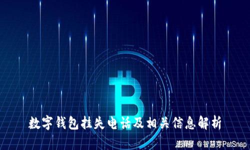 數字錢(qián)包掛失電話(huà)及相關(guān)信息解析