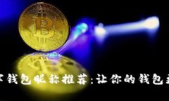 趣味數字錢(qián)包昵稱(chēng)推薦：