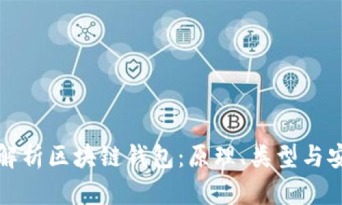 深入解析區塊鏈錢(qián)包：原理、類(lèi)型與安全性