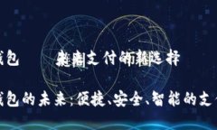 數字錢(qián)包——未來(lái)支付的
