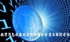 數字錢(qián)包收款被凍結的解