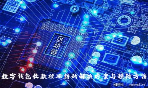 數字錢(qián)包收款被凍結的解決方案與預防方法