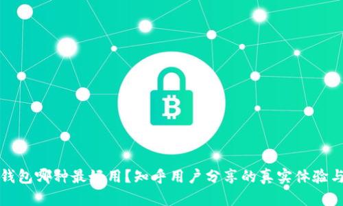 加密錢(qián)包哪種最好用？知乎用戶(hù)分享的真實(shí)體驗與推薦