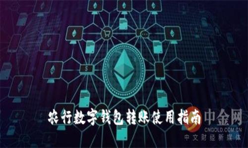 農行數字錢(qián)包轉賬使用指南