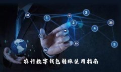 農行數字錢(qián)包轉賬使用指