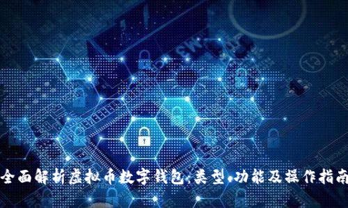 全面解析虛擬幣數字錢(qián)包：類(lèi)型、功能及操作指南