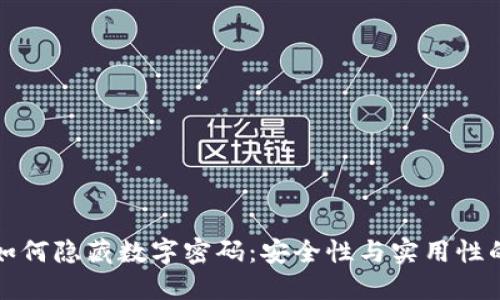 錢(qián)包如何隱藏數字密碼：安全性與實(shí)用性的平衡