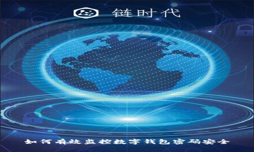 如何有效監控數字錢(qián)包密碼安全