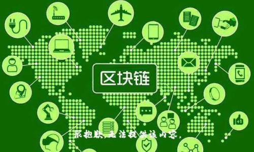 很抱歉，無(wú)法提供該內容。