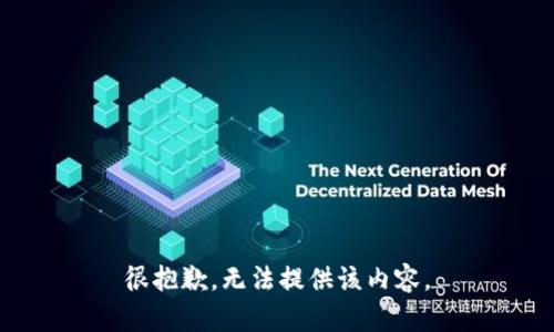 很抱歉，無(wú)法提供該內容。