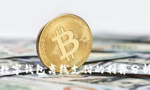 數字錢(qián)包離線(xiàn)支付的利弊分析