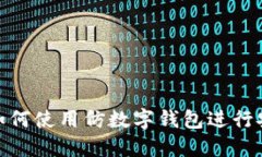 bioati如何使用仿數字錢(qián)包