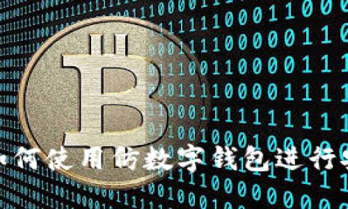 bioati如何使用仿數字錢(qián)包進(jìn)行安全交易