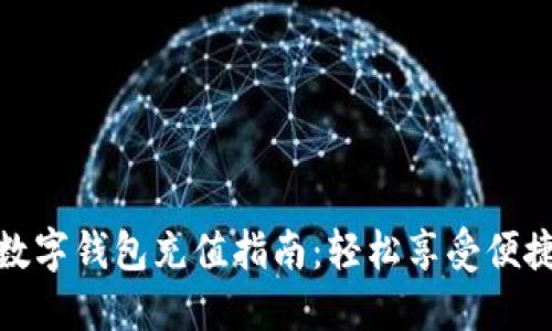 聯(lián)通數字錢(qián)包充值指南：輕松享受便捷支付