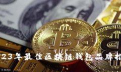 2023年最佳區塊鏈錢(qián)包品牌