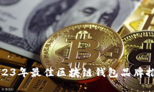 2023年最佳區塊鏈錢(qián)包品牌推薦