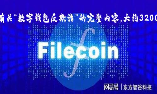 由于您提供的內容過(guò)于簡(jiǎn)略，我將為您生成一個(gè)有關(guān)“數字錢(qián)包反欺詐”的完整內容，大約3200字，包含、關(guān)鍵詞、詳細介紹以及相關(guān)問(wèn)題和解答。

請稍等，下面是生成的內容。


數字錢(qián)包反欺詐：安全使用的指南