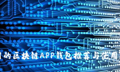 好用的區塊鏈APP錢(qián)包推薦與使用指南