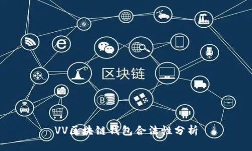 VV區塊鏈錢(qián)包合法性分析