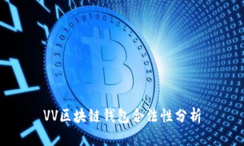 VV區塊鏈錢(qián)包合法性分析