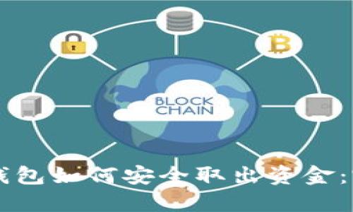 區塊鏈錢(qián)包如何安全取出資金：完整指南