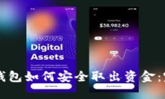 區塊鏈錢(qián)包如何安全取出