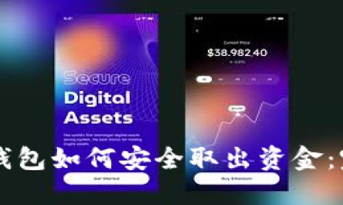區塊鏈錢(qián)包如何安全取出資金：完整指南