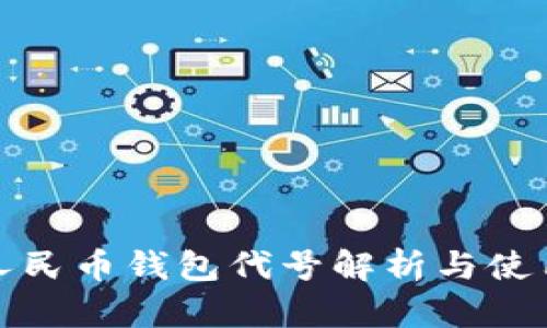 數字人民幣錢(qián)包代號解析與使用指南
