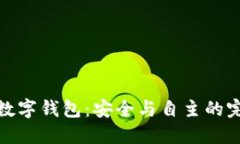 全節點(diǎn)數字錢(qián)包：安全與