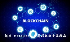 解決 Metamask 白屏問題的全