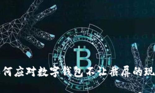 如何應對數字錢(qián)包不讓截屏的現象
