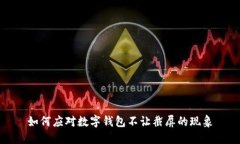 如何應對數字錢(qián)包不讓截