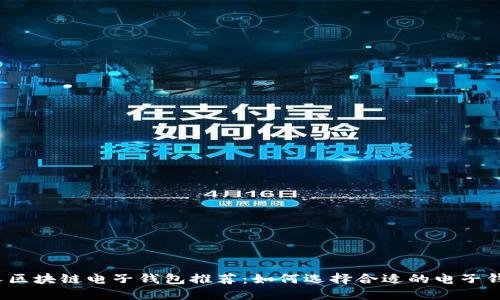 個(gè)人區塊鏈電子錢(qián)包推薦：如何選擇合適的電子錢(qián)包？