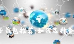 個(gè)人區塊鏈電子錢(qián)包推薦