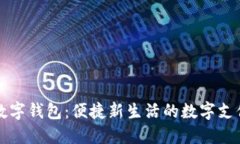 北京豐臺數字錢(qián)包：便捷