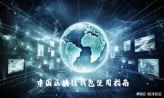 中國區塊鏈錢(qián)包使用指南