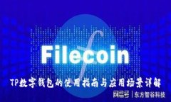 TP數字錢(qián)包的使用指南與應
