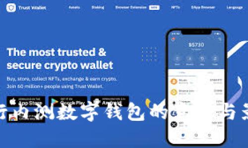央行內測數字錢(qián)包的意義與影響