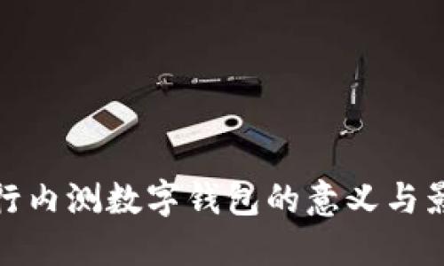 央行內測數字錢(qián)包的意義與影響