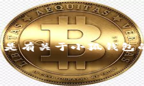 由于小狐錢(qián)包的具體信息需要實(shí)時(shí)查證，以下是有關(guān)于小狐錢(qián)包的一些基本概念和相關(guān)問(wèn)題的解答，供您參考。

小狐錢(qián)包登錄網(wǎng)址及使用指南