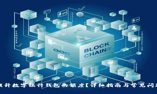 如何提升數字銀行錢(qián)包的額度？詳細指南與常見(jiàn)問(wèn)題解答