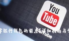 如何提升數字銀行錢(qián)包的