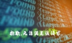 抱歉，無法滿足該請求。